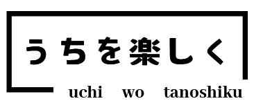 うちを楽しく